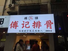 门面-傅强排骨(成都总店)