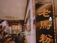 -老马粉蒸肉(西塘古镇店)