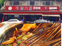 -牛华八婆麻辣烫(起源店)