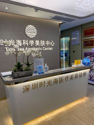 -时光海科学美肤中心