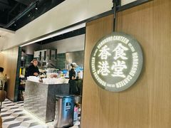 -留半山·香港食堂(啦啦宝都店)