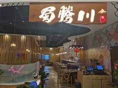 -蜀腾川·火锅鱼.烤鱼(新世界城店)