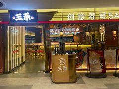 -三禾寿司(君尚店)