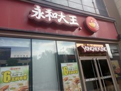 -永和大王(万顺路店)
