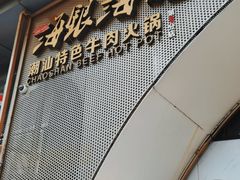 -海银海记潮汕牛肉火锅(新港中路海珠店)