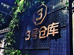 -3号仓库·餐厅(灵溪一店)