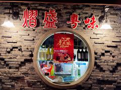 -熠盛粤味(永康路店)