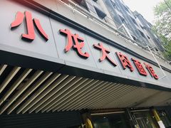 门面-小龙大肉面馆