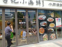 门面-台记小海鲜(七宝店)