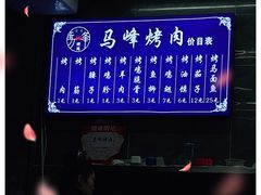 -清真·马峰烤肉(小学习北巷店)