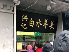 门面-洪记白水羊头(天坛店)