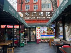 -前门杨记·铜锅涮肉(王府井·故宫店)