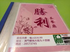 -胜利茶餐室