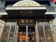 -民国红公馆(老门东店)