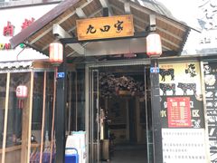 门面-九田家黑牛烤肉料理(郫都万达檬柏西路店)