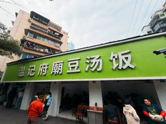 -温记府廟豆汤饭·始于1955年(海椒店)