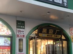 -黑窑厂糖油饼烤鸭·清真菜(黑窑厂街店)