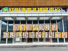 -红树湾家具博览中心(番禺店)