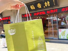 -稻香村(观前街店)