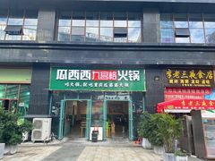 -瓜西西重庆火锅(花溪店)