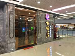 -古田居·特色寿司料理(骏欣中心店)