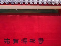 -潭柘寺景区