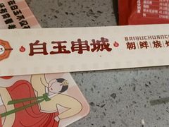 -白玉·朝鲜族烤串(深圳Kkone店)