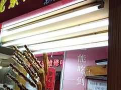 门面-和禄德冰糖葫芦