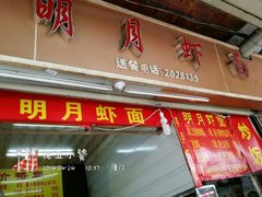 android_upload_pic-明月虾面(厦禾路店)
