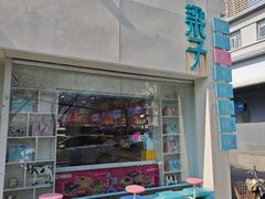 -梁子刨冰王&梁小糖(王顶堤店)