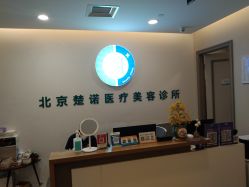 -北京楚诺医疗美容