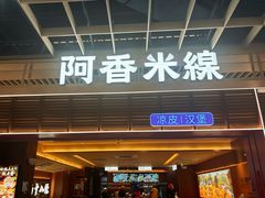 -阿香米线(龙岗万科广场店)