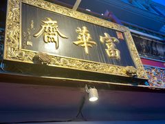 -富华斋饽饽铺·宫廷糕点·伴手礼(护国新天地店)