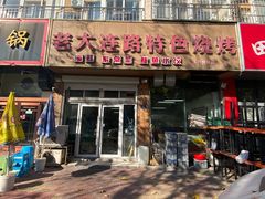 门面-老大连路特色烧烤(基隆路店)