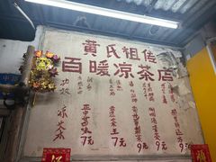 -黄氏祖传百暖凉茶店