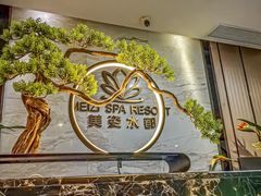 -美姿水荟美食水疗