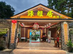 -绿雅居原生态农庄(小涌店)