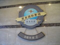-北京英嘉国际影城(金源CINITY店)