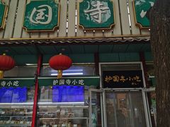 -护国寺小吃(新街口店)