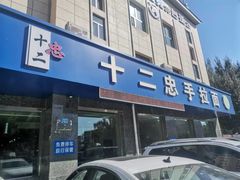 -十二忠手拉面(五福店)