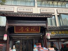 -寻宝记绍兴菜(鲁迅路店)