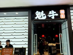 -魁牛·潮汕牛肉自助火锅(沈辽路万达店)
