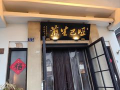 -哑巴生煎(临顿路店)