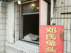 门面-邓氏兔头