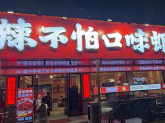-辣不怕口味虾(长沙总店)