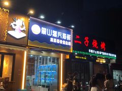门面-蔚海之都·象山蒸汽海鲜(仙霞路店)