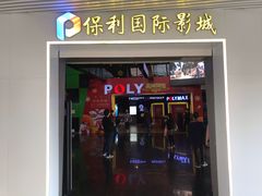 -保利国际影城(中环店)