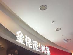 -金佬馆·川菜bistro(芜湖镜湖万达店)