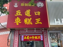 -五道口枣糕王(原创总店)