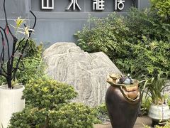 -山水雅居·江南雅宴(运河公园店)